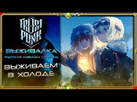 Видео: Frostpunk 2 :Адский Буран надвигается -90% часть #5