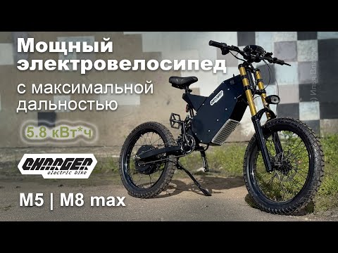 Видео: Мощный электровелосипед с максимальной дальностью Charger 5K | 8K max
