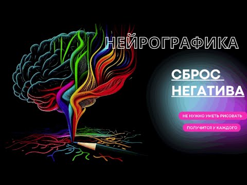 Видео: НЕЙРОГРАФИКА - алгоритм "СБРОС НЕГАТИВА"
