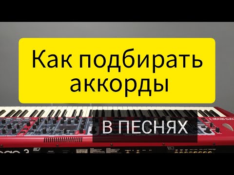 Видео: Как подбирать аккорды в песнях.