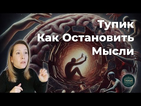 Видео: Как Остановить Мысли. Тупик. Ум на Краю Пропасти