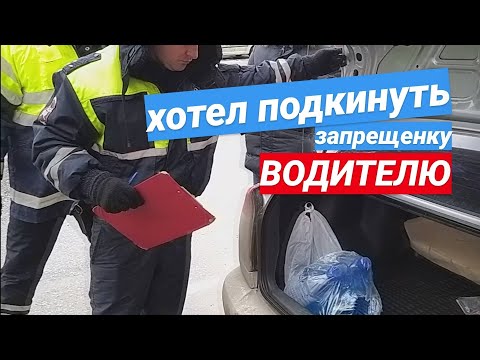 Видео: ▶️ 1.ГАИшник захотел подкинуть водителю запрещенку? / ГИБДД 2020