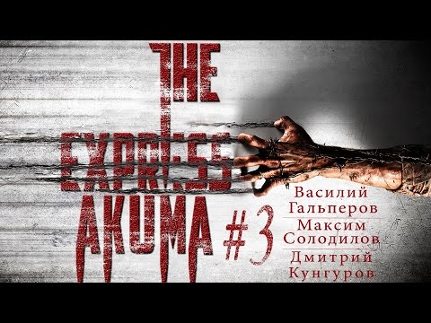 Видео: The ЭКСПРЕСС-AKUMA #3