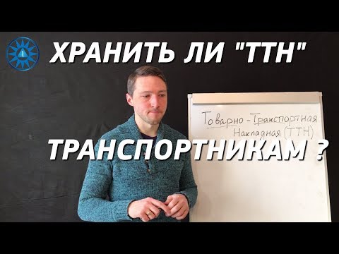 Видео: Нужно ли хранить ТТН экспедиторам и диспетчерам? Логистика. Грузоперевозки.