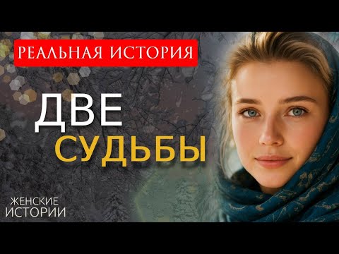 Видео: "ДВЕ СУДЬБЫ" Я плакала когда читала эту историю... Рассказ, который вы запомните. История