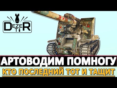 Видео: АРТОВОДИМ ПОМНОГУ - КТО ПОСЛЕДНИЙ ТОТ И ТАЩИТ.