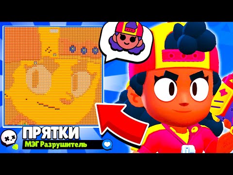 Видео: ПРЯТКИ НА КАРТЕ МЭГ! НОВЫЙ МИНИ РЕЖИМ BRAWL STARS!