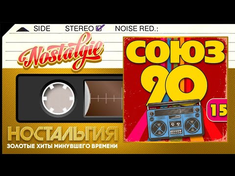 Видео: ЛУЧШИЙ СБОРНИК ХИТОВ 90-Х ✬ ХИТЫ КОТОРЫЕ НЕ СТАРЕЮТ ✬ СОЮЗ 90-Х ✬  НОСТАЛЬГИЯ ✬ ЧАСТЬ 15