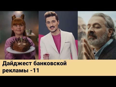 Видео: Дайджест банковской рекламы - 11