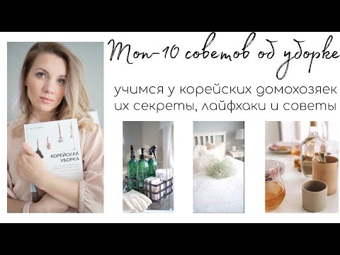 Видео: 🤩ТОП-10 СОВЕТОВ ОБ УБОРКЕ, О КОТОРЫХ ВЫ ТОЧНО НЕ СЛЫШАЛИ/ УЧИМСЯ У КОРЕЙСКИХ ДОМОХОЗЯЕК