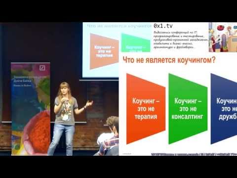 Видео: Коучинг на практике — рабочие примеры и техники