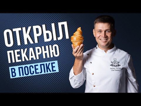 Видео: ОТКРЫЛ пекарню в ПОСЕЛКЕ! Секреты приготовления лучших круассанов: От теста до выпечки.