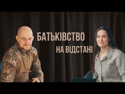Видео: Батьківство на відстані