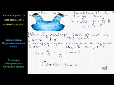 Видео: Математика Две трубы наполняют бассейн за 57 минут, а одна первая труба наполняет бассейн за 19