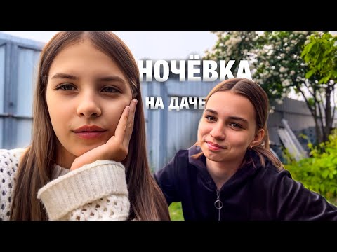 Видео: НОЧЁВКА У МЕНЯ НА ДАЧЕ!!! С подругой) Влог!