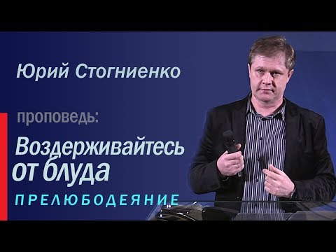 Видео: Проповедь о блуде: "Воздерживайтесь от блуда" | Прелюбодеяние, блуд и соблазн