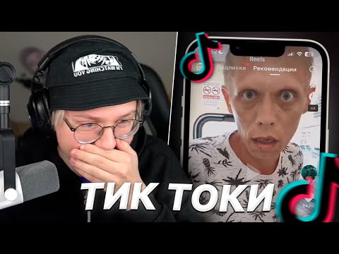 Видео: ДРЕЙК СМОТРИТ СМЕШНЫЕ ВИДЕО ИЗ ТИК ТОКА