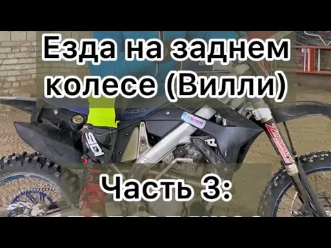 Видео: ⚡️15 серия - WHEELIE3 часть. Подводящее упражнение к езде на заднем колесе.