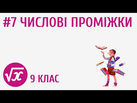 Видео: Числові проміжки #7