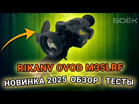 Видео: Тепловизионный прицел RikaNV Ovod M35 LRF - ДЕТАЛЬНЫЙ ОБЗОР | ТЕСТЫ #охота #тепловизор