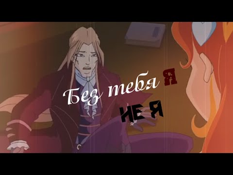 Видео: #RUS Без тебя я не я / Валтор и Блум [Винкс] | #ENG I'm not me without you / Valtor and Bloom [Winx]