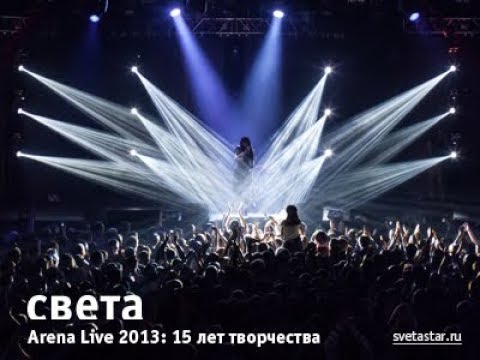 Видео: Света – Arena Live 2013: 15 лет творчества (06.04.2013) (Запись с Russian Musicbox, 10.01.2014)