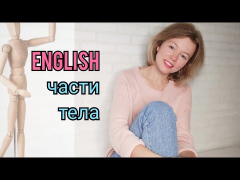 Видео: ЧАСТИ ТЕЛА на английском языке| называю и показываю| 17 слов + ТЕСТ| My body