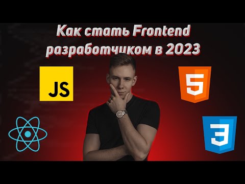 Видео: Как стать Frontend разработчиком в 2023 году? Frontend Roadmap. Интервью с разработчиками