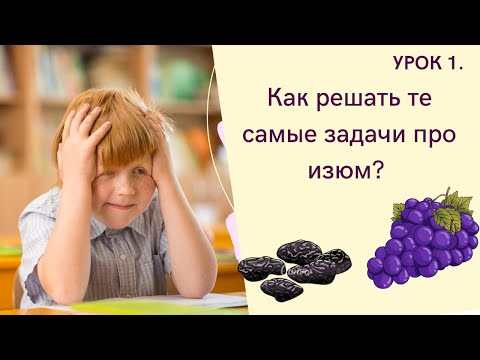 Видео: Как решать те самые задачи про изюм?🍇