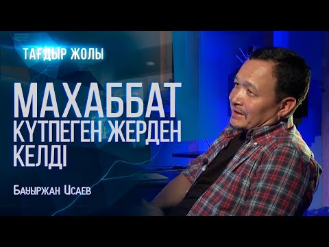 Видео: Әнші Бауыржан Исаевтың тағдыр жолы | «Тағдыр жолы»