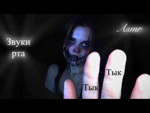 Видео: ASMR/ звуки рта / тк тк