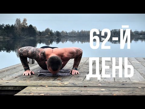 Видео: День 62 программы «100 дней до зимы» / Рассказываю почему закаливание - это инструмент №1 для жизни