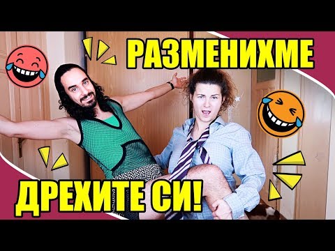 Видео: РАЗМЕНИХМЕ ДРЕХИТЕ СИ!