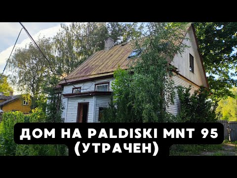 Видео: Дом на Paldiski mnt 95 (утрачен)