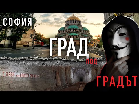 Видео: Sofia: City under the City/Град под Градът