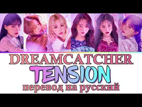 Видео: DREAMCATCHER - Tension ПЕРЕВОД НА РУССКИЙ (рус саб)