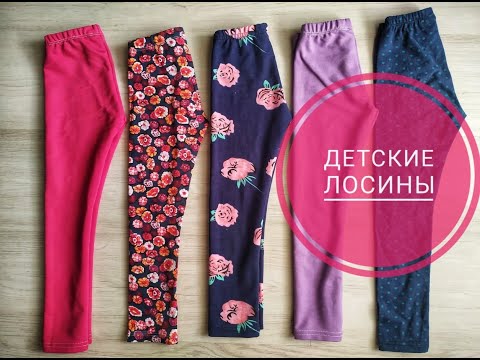 Видео: Как сшить детские лосины