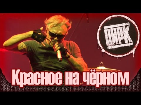 Видео: АлисА - Красное на чёрном. Презентация альбома "Цирк". Москва (21.11.2014) 17/22