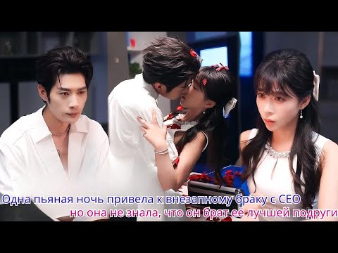 Видео: Одна пьяная ночь привела к внезапному браку с CEO, но она не знала, что он брат её лучшей подруги