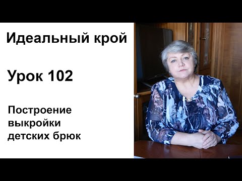 Видео: Идеальный крой. Урок 102. Построение выкройки детских брюк