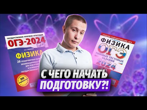Видео: С чего начать подготовку к ОГЭ по физике: ключевые темы экзамена | Умскул