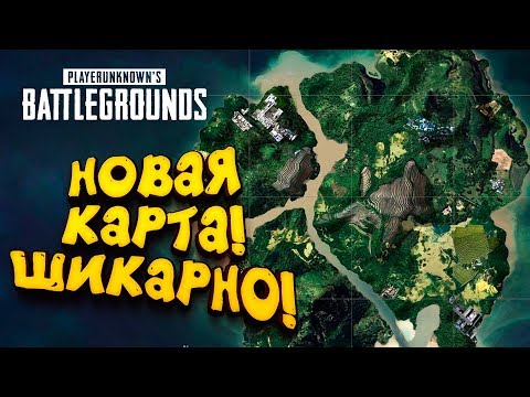 Видео: НОВАЯ КАРТА! - ЭТО ШИКАРНО! - ОБНОВЛЕНИЕ Battlegrounds