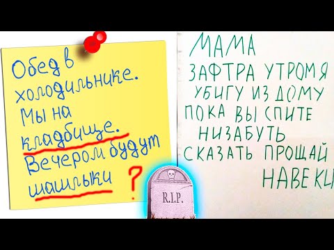 Видео: 🔴 30 СМЕШНЫХ ЗАПИСОК от ДЕТЕЙ и РОДИТЕЛЕЙ 😂 МЫ НА КЛАДБИЩЕ, ВЕЧЕРОМ БУДУТ ШАШЛЫКИ