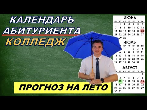 Видео: Календарь абитуриента колледжа