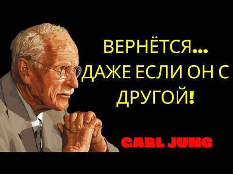 Видео: Сделай это  и он будет умолять вернуть тебя, даже с другой   Карл Юнг | Философия Карла Юнга