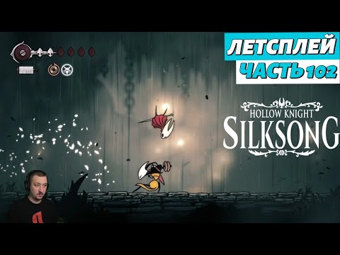 Видео: Hollow Knight: Silksong - летсплей - часть 102