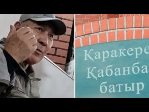 Видео: Жүзге бөлмесең,Найман, Адай,Жалайыр басқа бәрімізде бір бүтін. Қабанбай кесенесіның шырақшысы