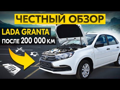 Видео: Lada Granta после 200 000 км: честный обзор, все проблемы и затраты на ремонт