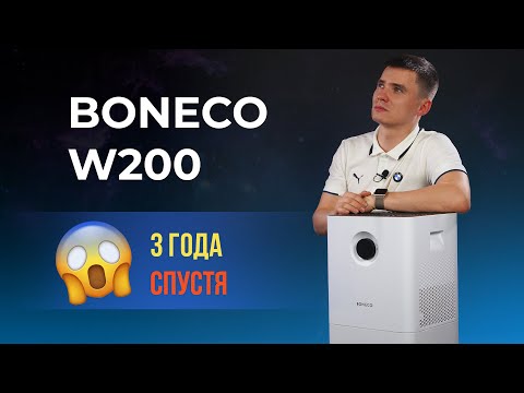 Видео: Boneco W200 - 3 года спустя. Отзыв. Мойка воздуха Бонеко В200. Air-o-swiss white.