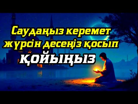 Видео: САУДАҢЫЗДЫ БЕРЕКЕЛІ ЕТЕТІН ДҰҒА/САУДА ДҰҒАСЫ!!!
